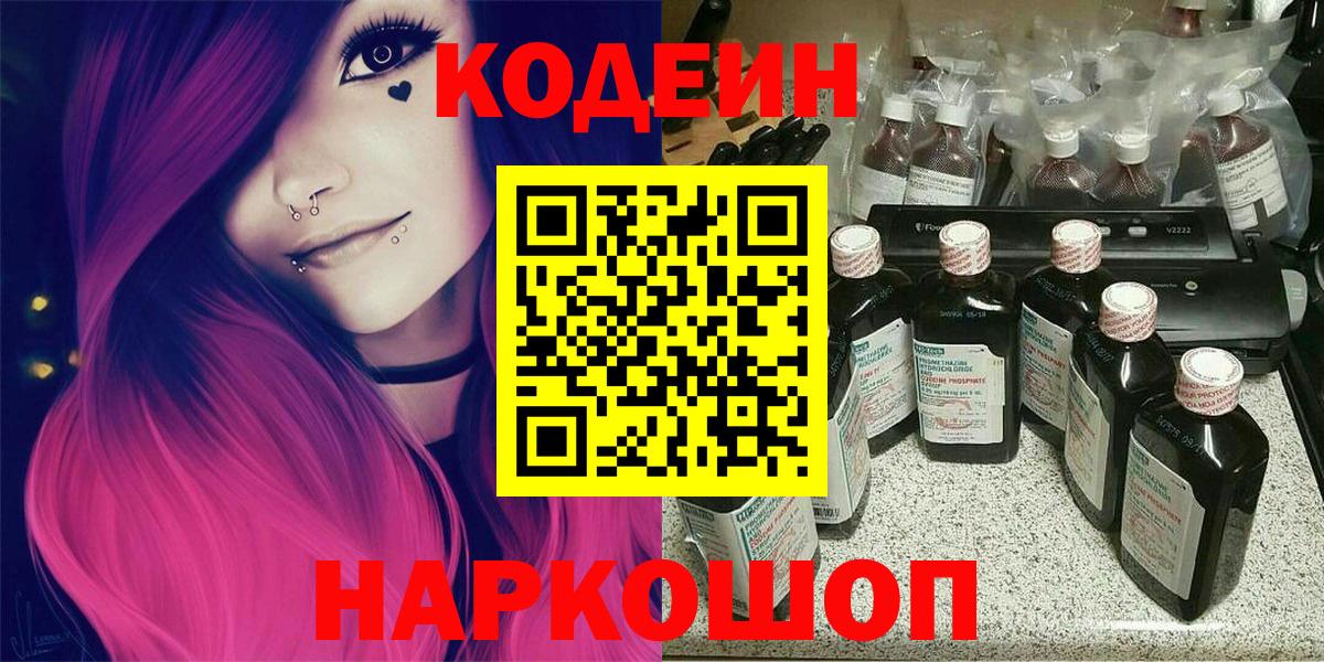 Кодеин Purple Drank Углич